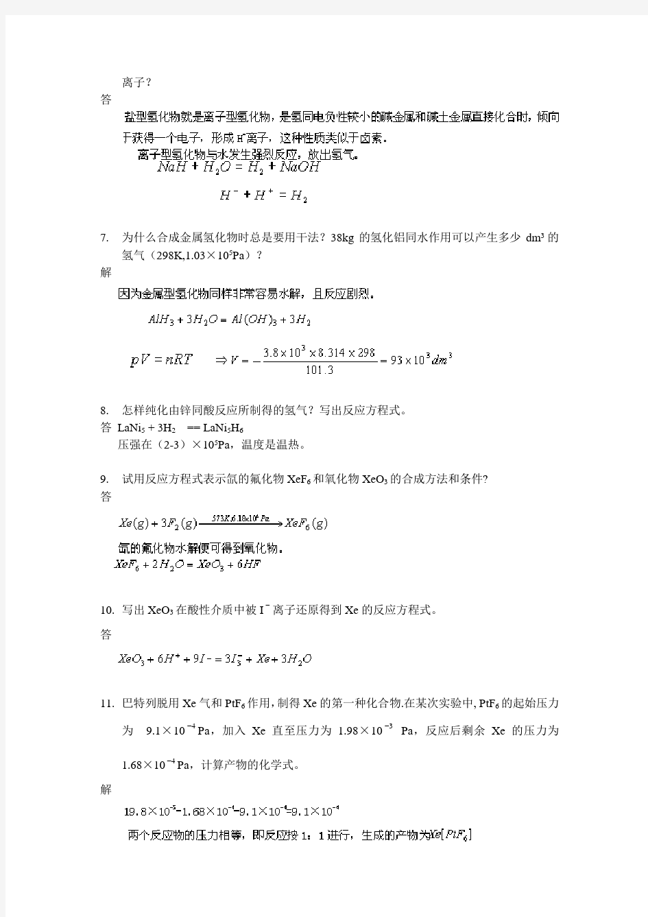 高等教育出版社 无机化学 第五章 课后习题答案