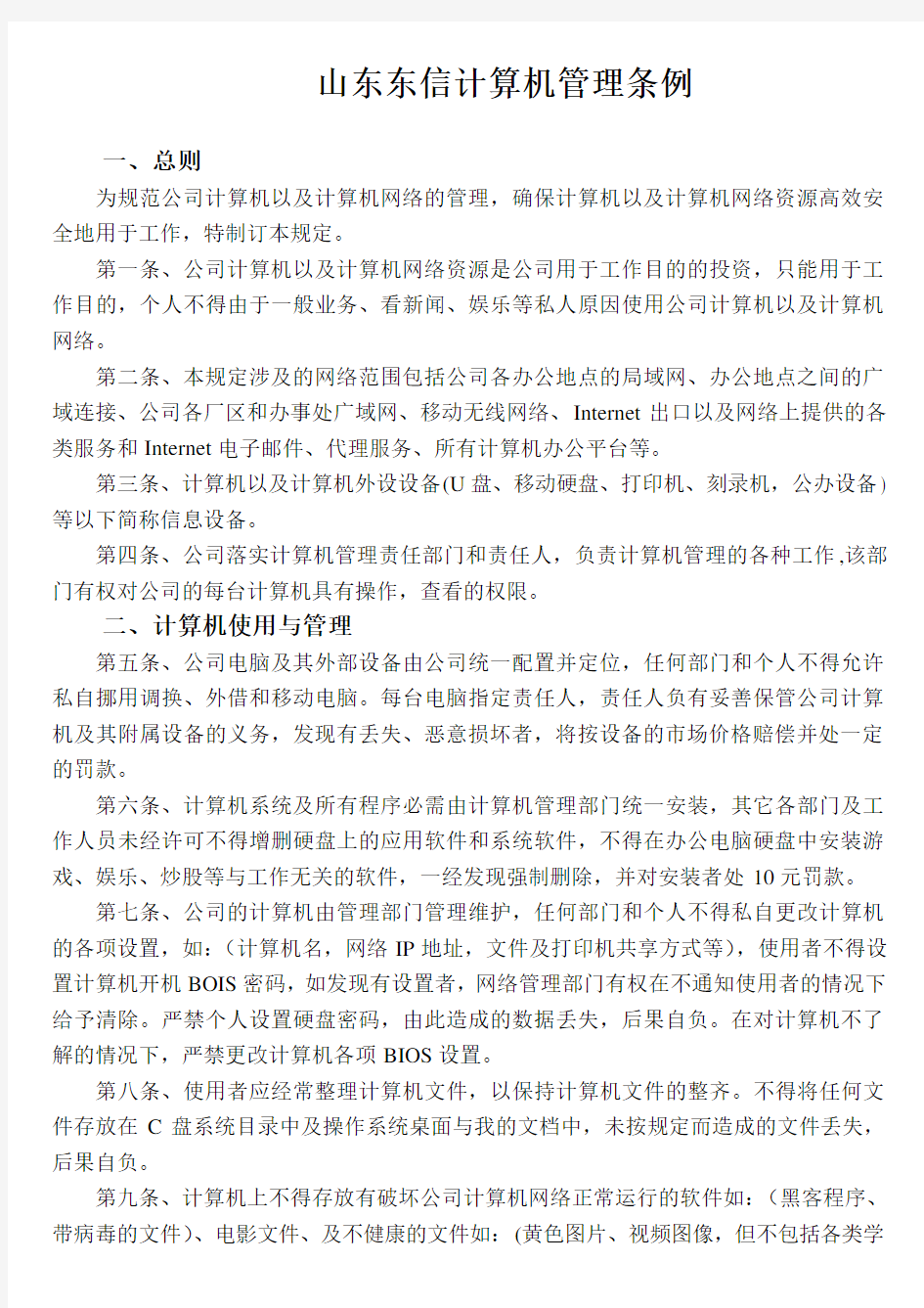 公司计算机管理制度