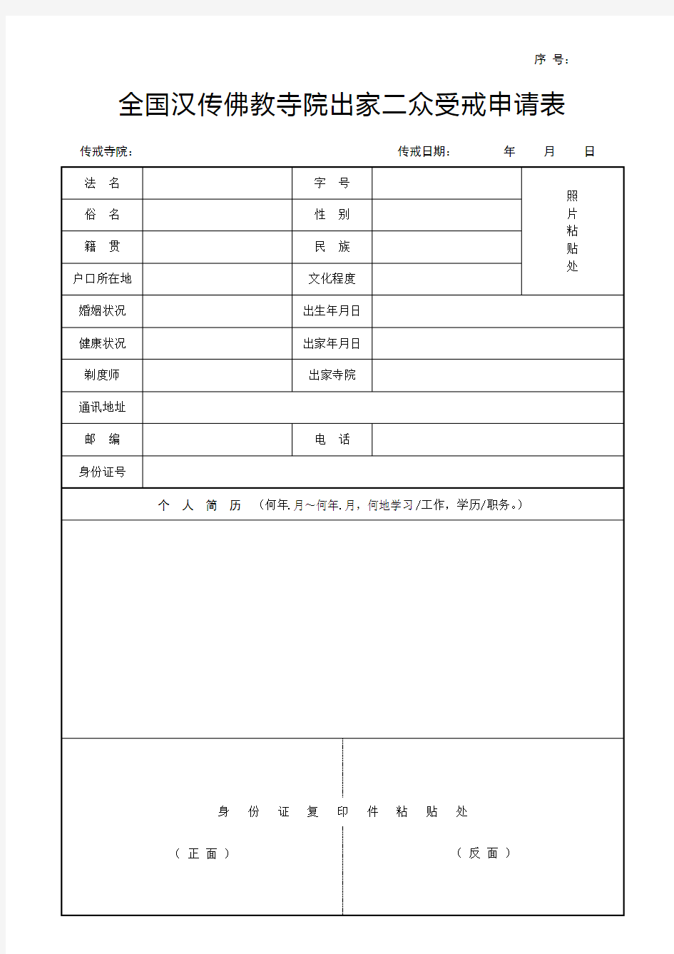 2012年全国汉传佛教寺院出家二众受戒申请表