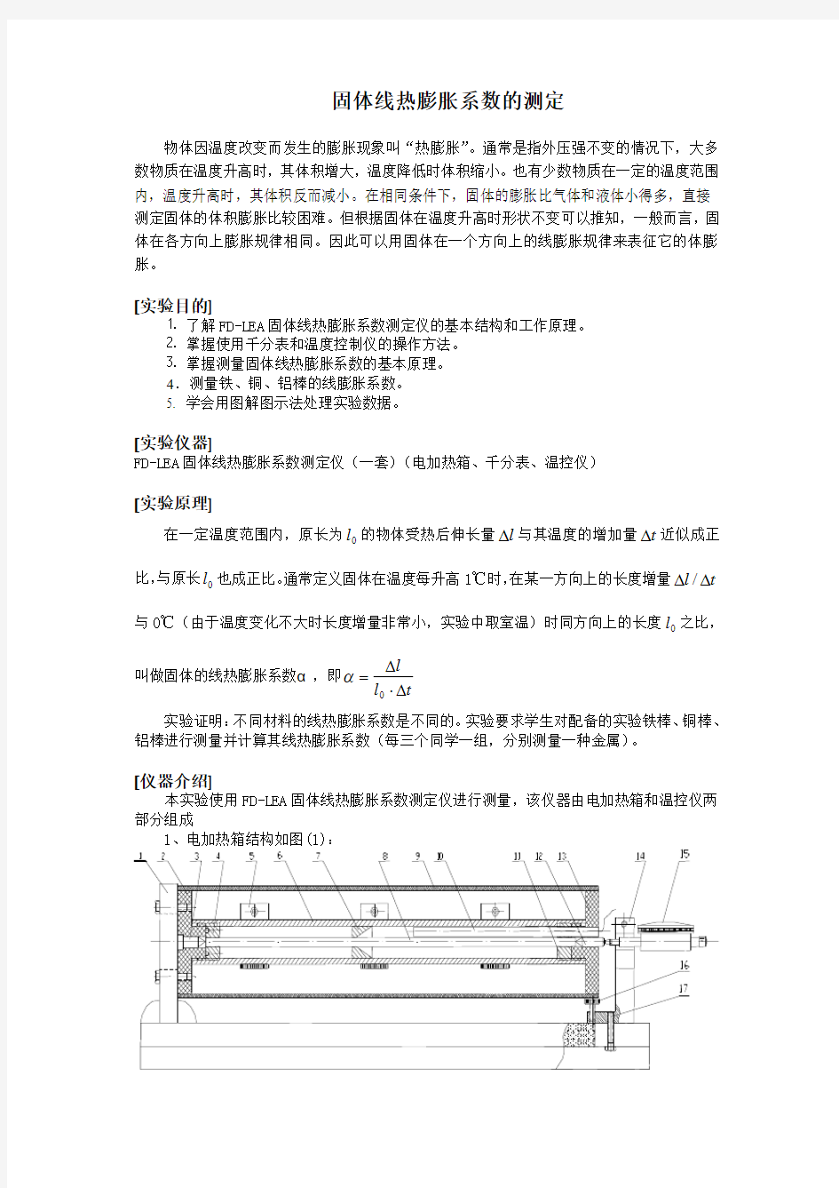 固体线热膨胀系数测定讲义