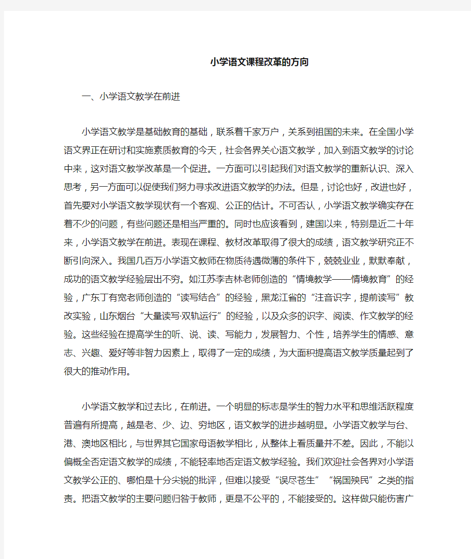 小学语文课程改革的方向