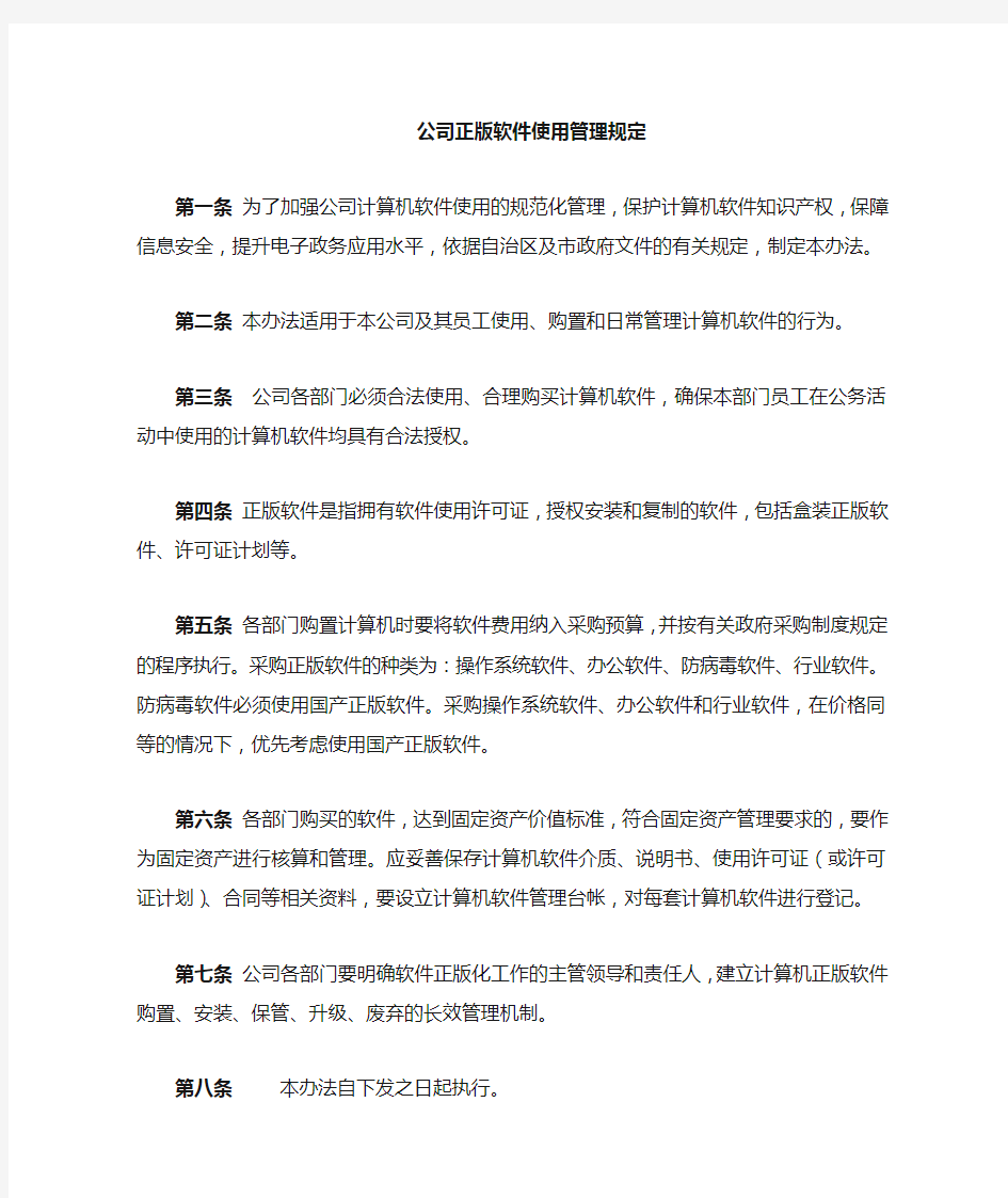 正版软件使用管理规定