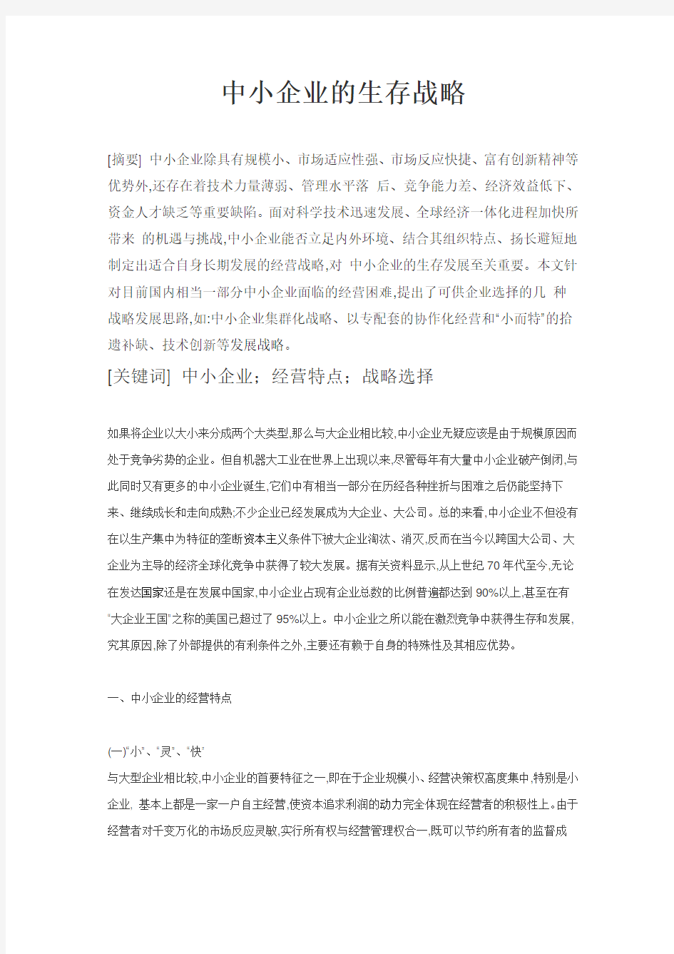 中小企业的经营特点与战略选择