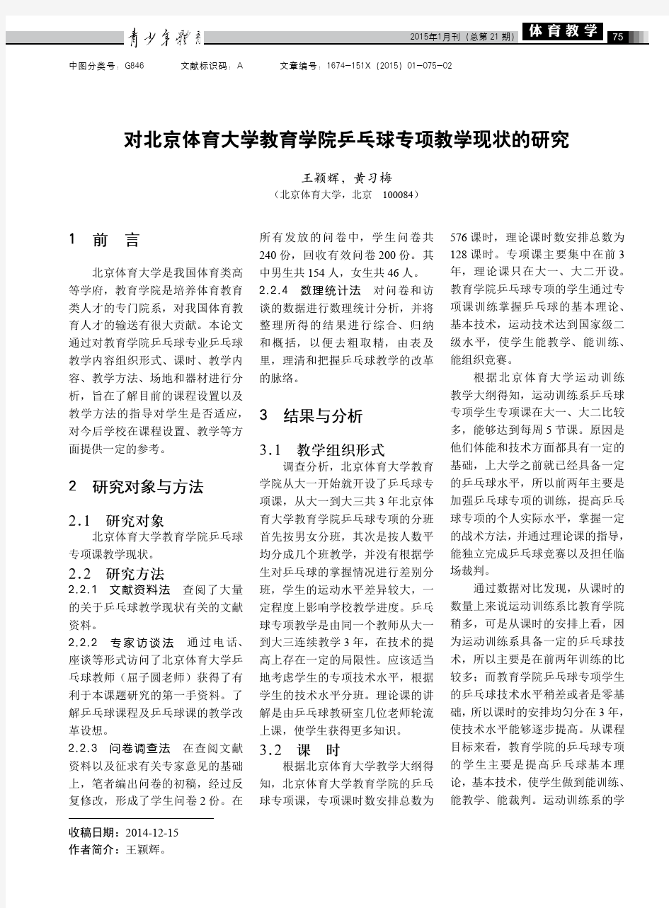 对北京体育大学教育学院乒乓球专项教学现状的研究