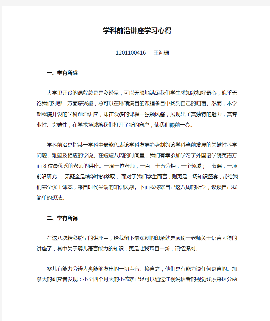 学科前沿讲座学习心得