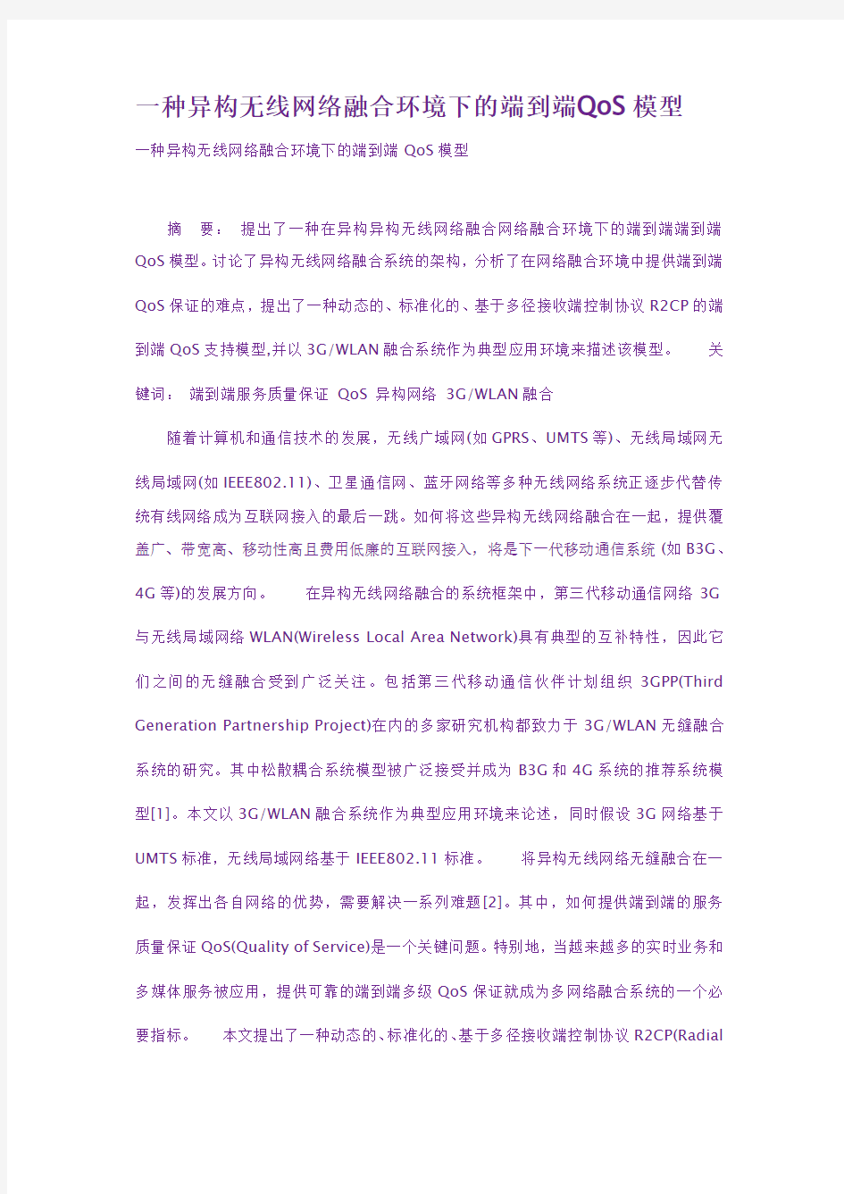 一种异构无线网络融合环境下的端到端QoS模型