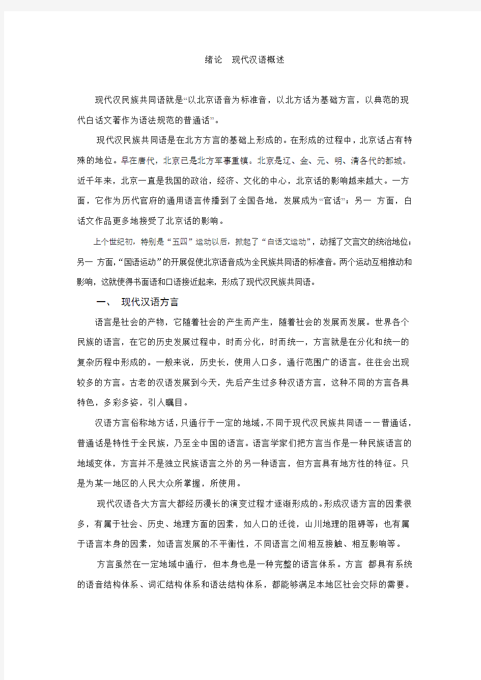 现代汉语讲义