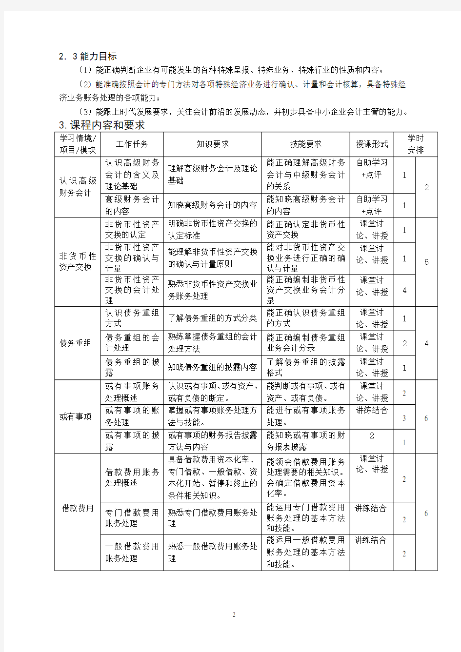 高级财务会计课程标准