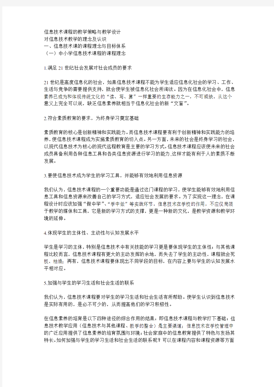 信息技术课程的教学策略与教学设计