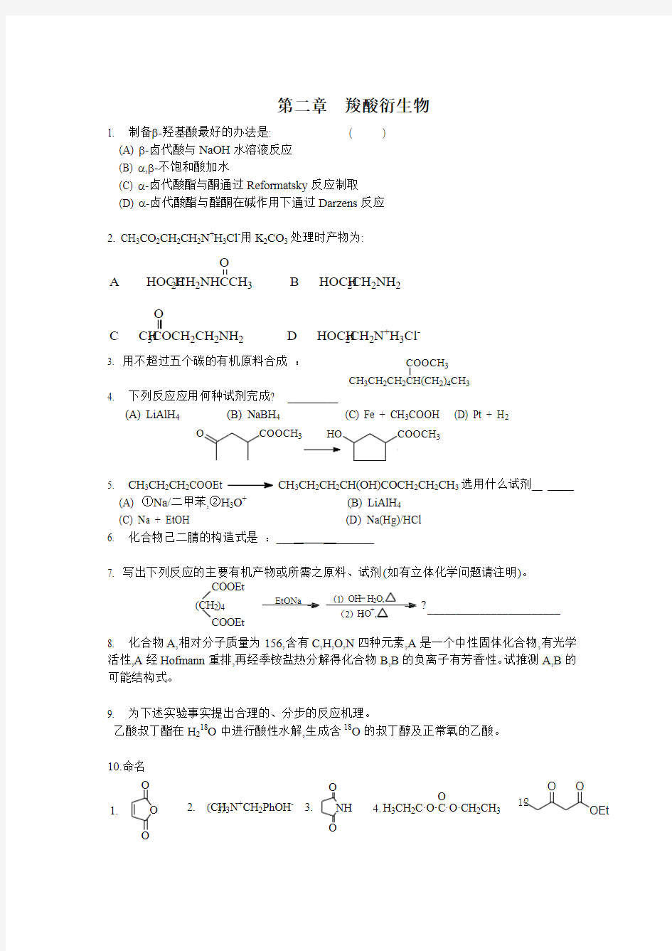 第二章  羧酸衍生物