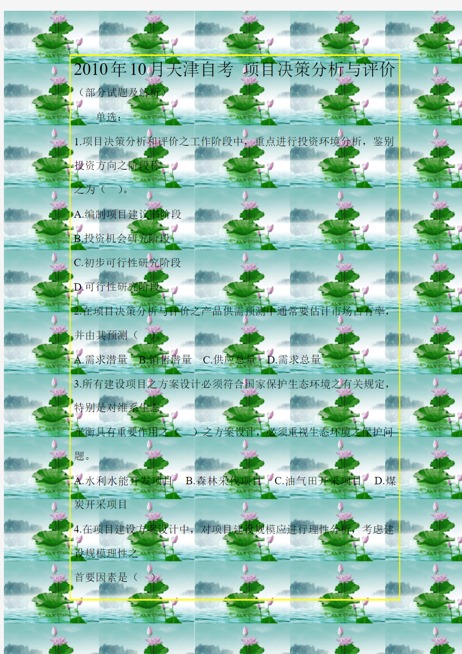 历年真题 2010年10月  天津自考真题  下载 项目决策分析与评价