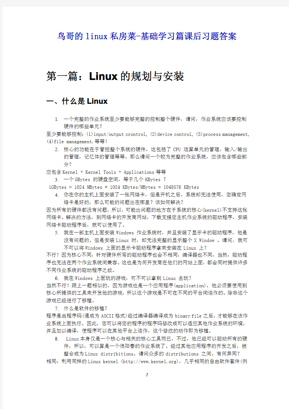 鸟哥的Linux私房菜基础学习篇课后习题答案