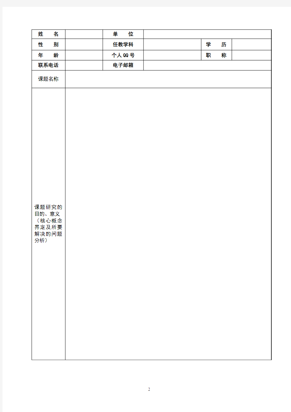连云港市教育科学规划2013年度“个人课题”申报评审书