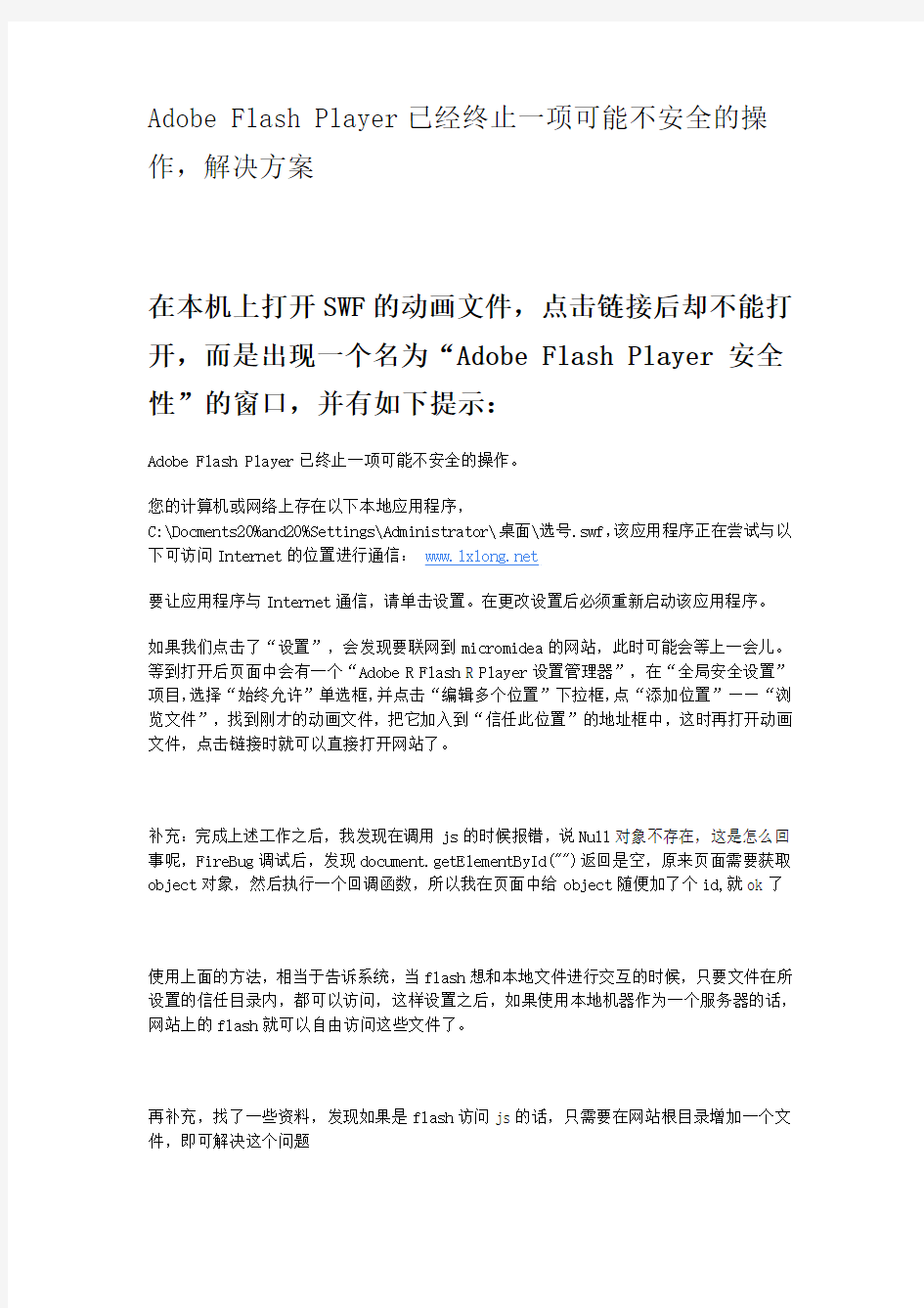 Adobe Flash Player已经终止一项可能不安全的操作,解决方案