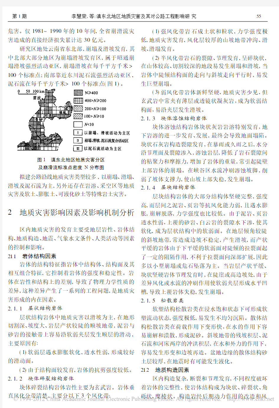 滇东北地区地质灾害及其对公路工程影响研究_以某拟建公路沿线地质灾害为例