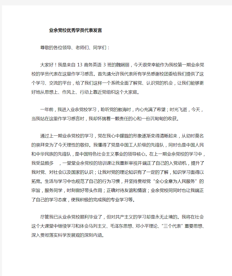 业余党校学员优秀学员代表发言