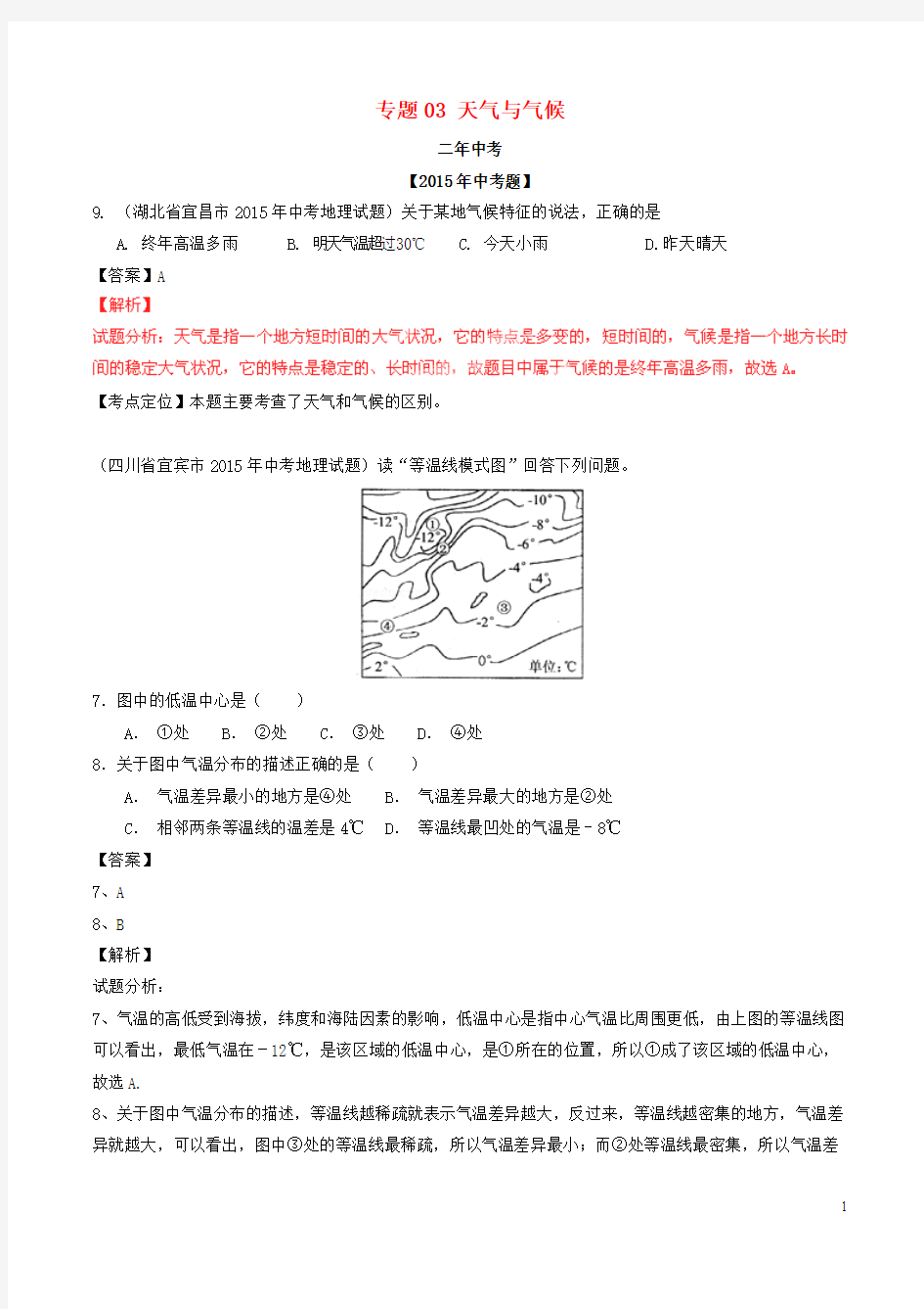 2016年中考地理 专题03 天气与气候试题(含解析)