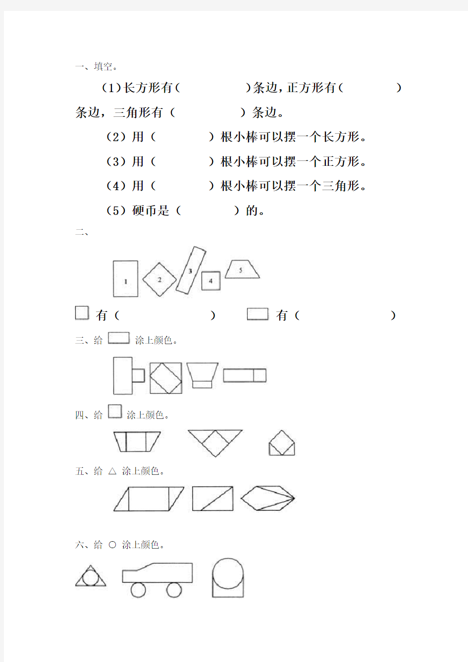 一年级数学上册认识图形练习题