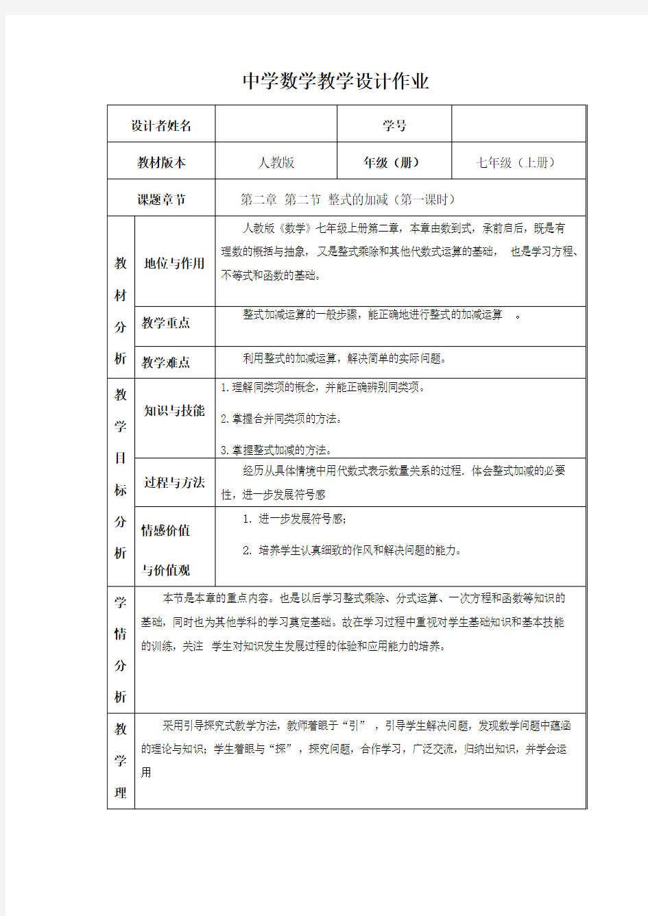 整式的加减教学设计