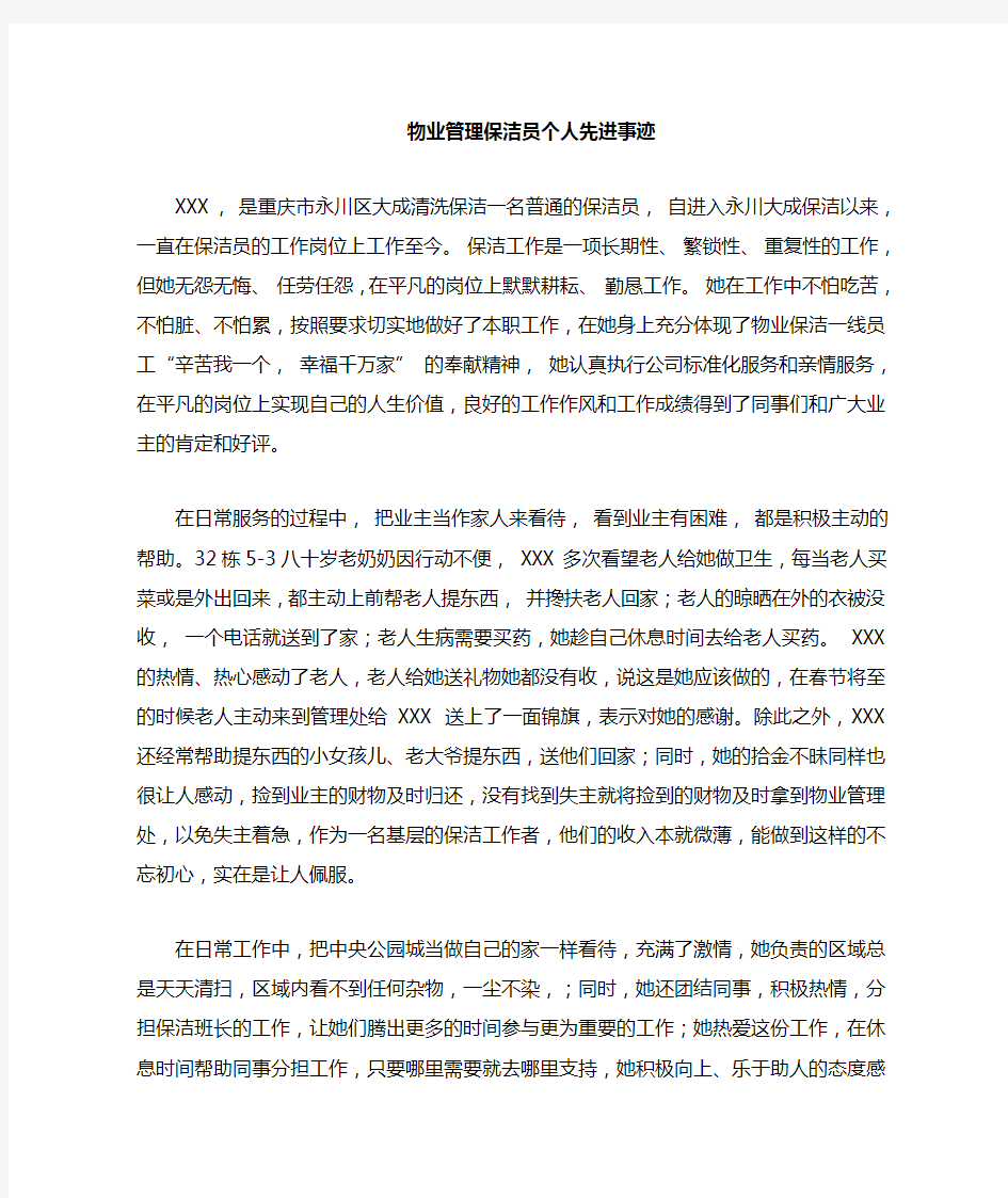 物业管理保洁员个人事迹