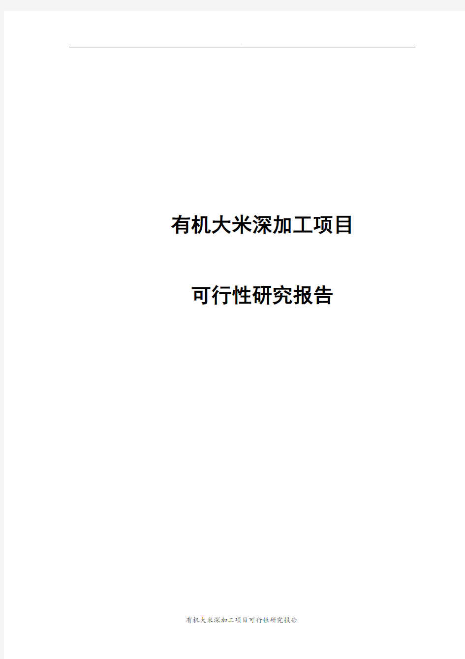 有机大米深加工项目可行性研究报告