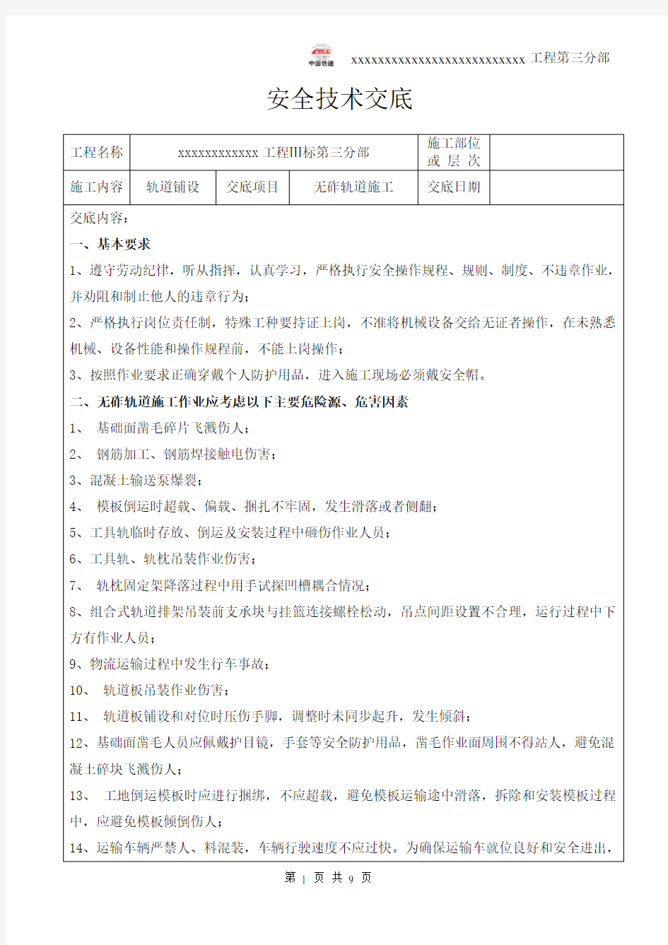 无砟轨道施工安全技术交底