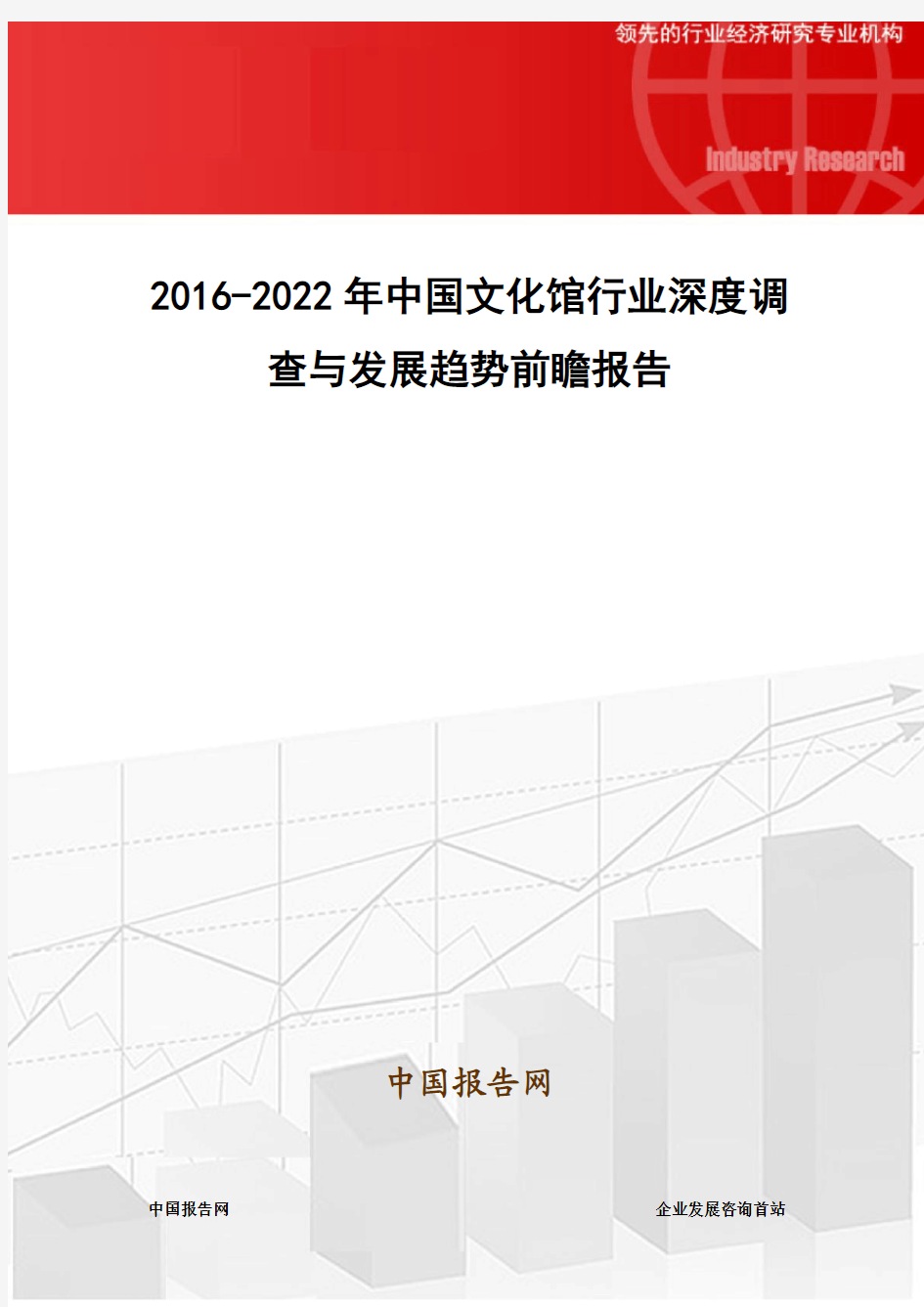 2016-2022年中国文化馆行业深度调查与发展趋势前瞻报告