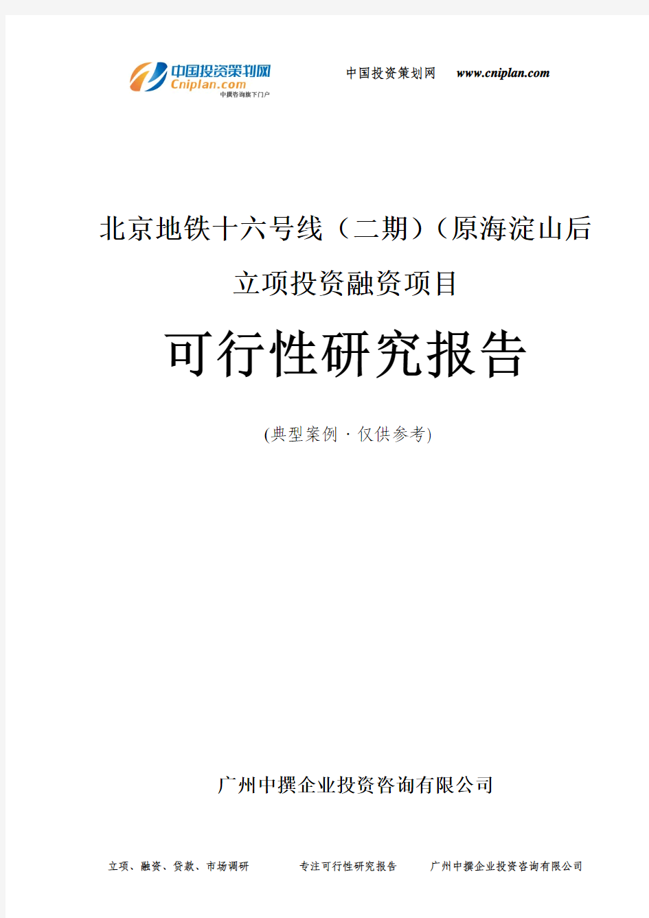 北京地铁十六号线(二期)(原海淀山后融资投资立项项目可行性研究报告(非常详细)