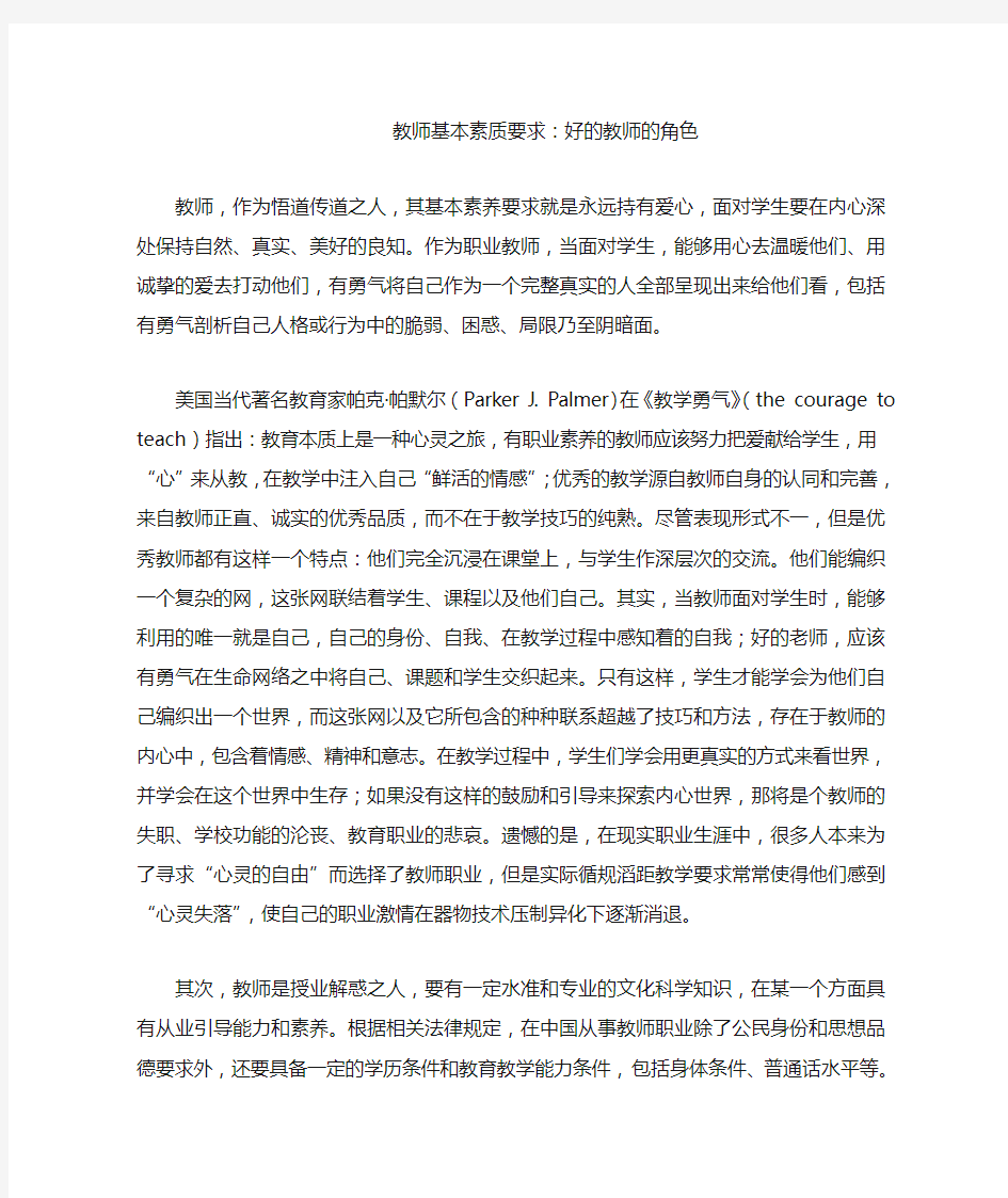 教师基本素质要求：好的教师的角色