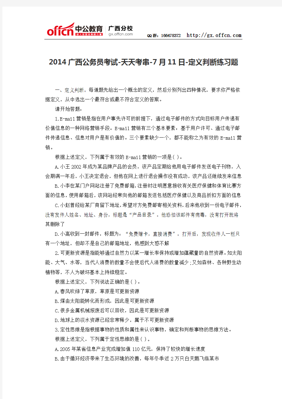2014广西公务员考试-天天考串-7月11日-定义判断练习题