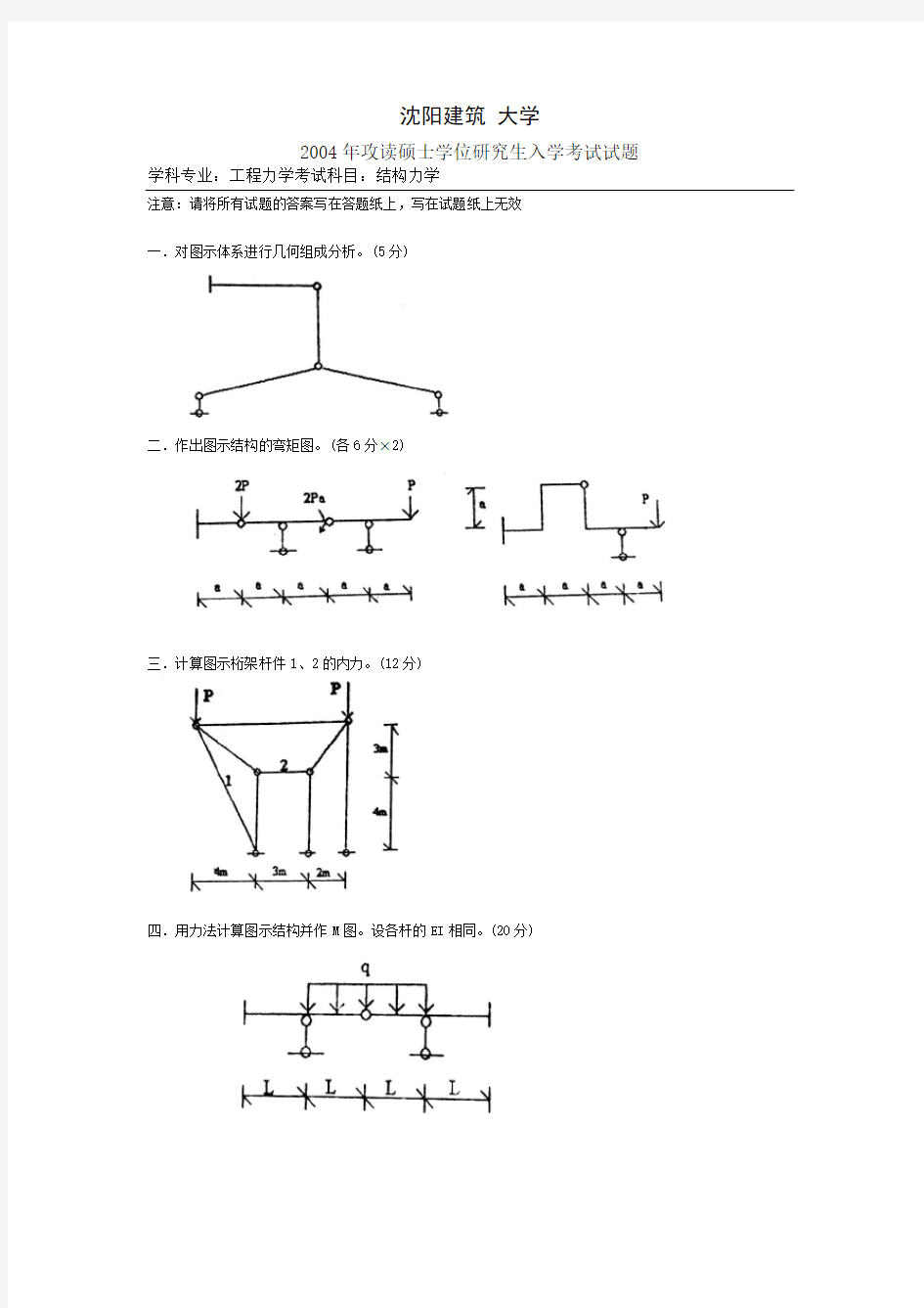 沈阳建筑大学研究生入学考试-结构力学和材料力学历年真题