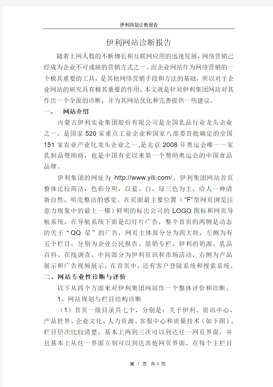 伊利集团网站诊断报告