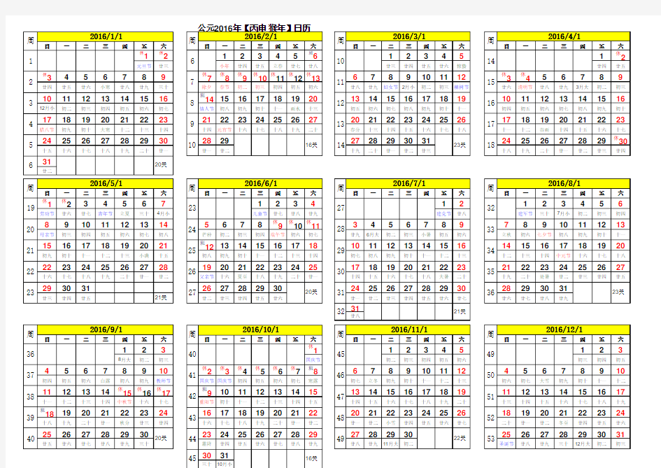 2016年日历表(以周计算)