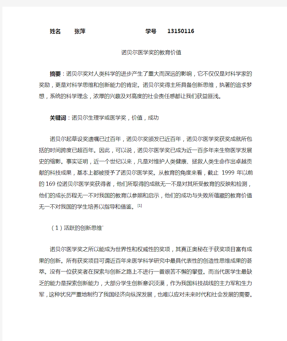 诺贝尔医学奖的教育价值