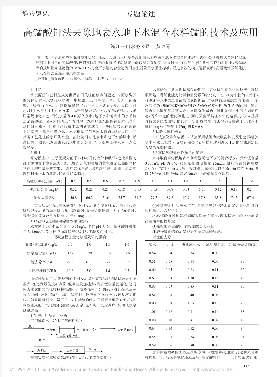 高锰酸钾法去除地表水地下水混合水样锰的技术及应用