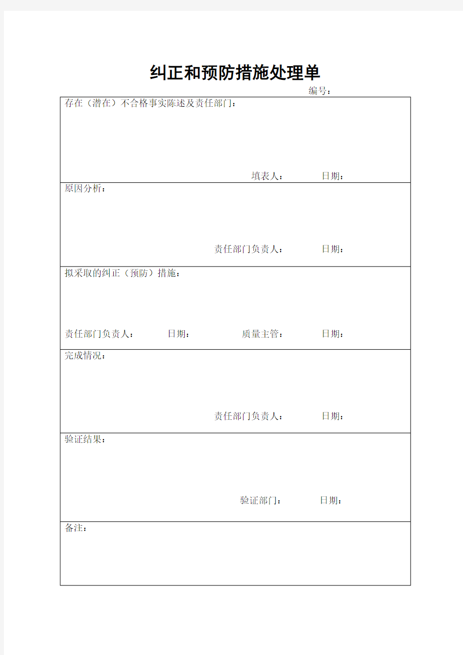 纠正和预防措施处理单(例子)