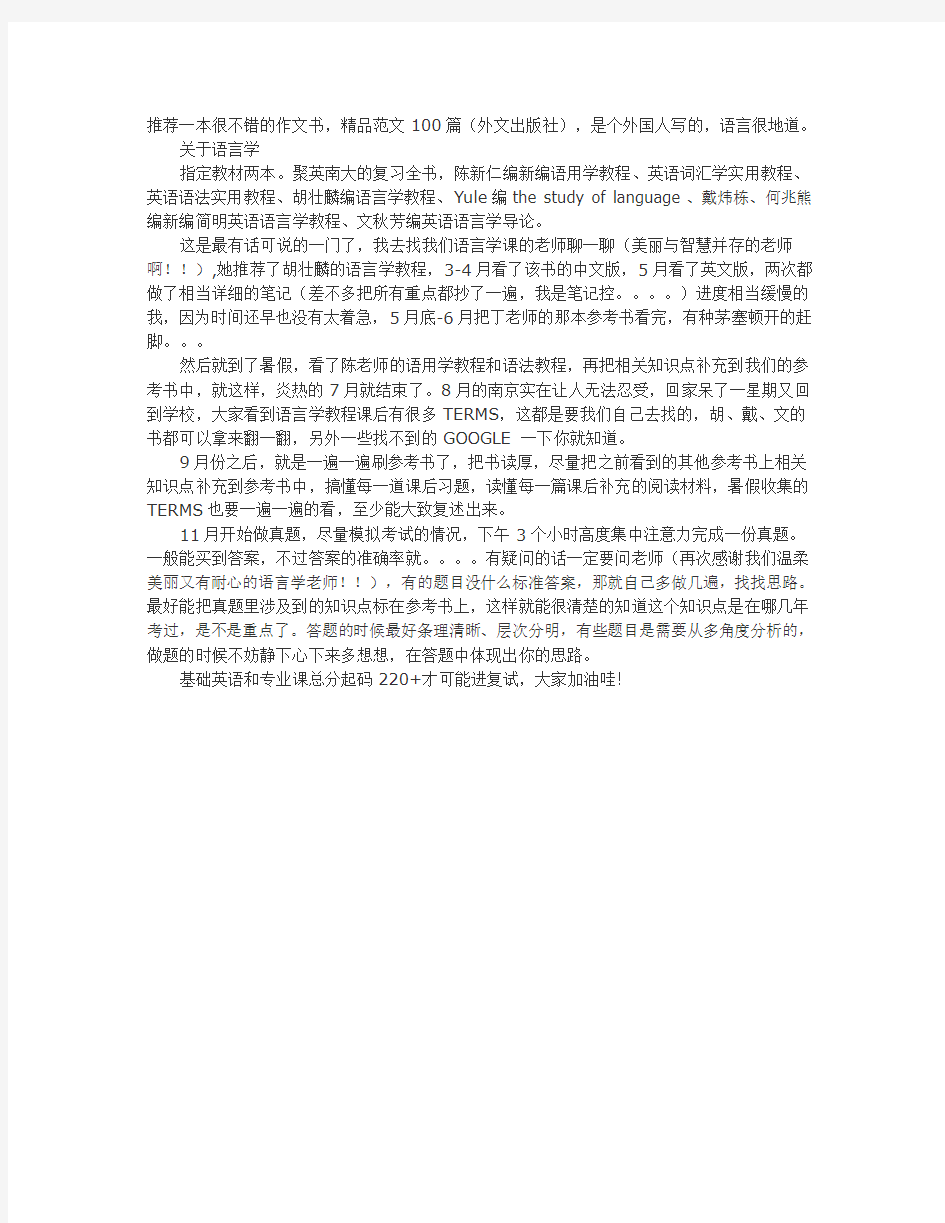 南京大学英语语言学考研经验分享