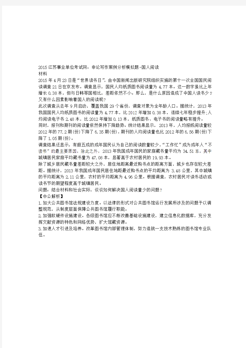 2015江苏事业单位考试网：申论写作案例分析模拟题-国人阅读