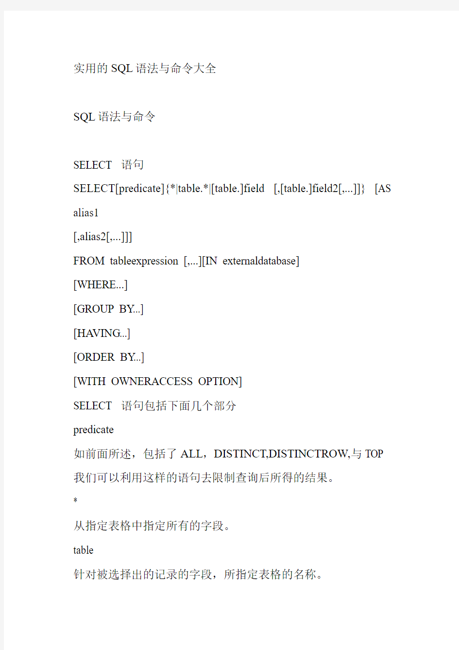 实用的SQL语法与命令大全