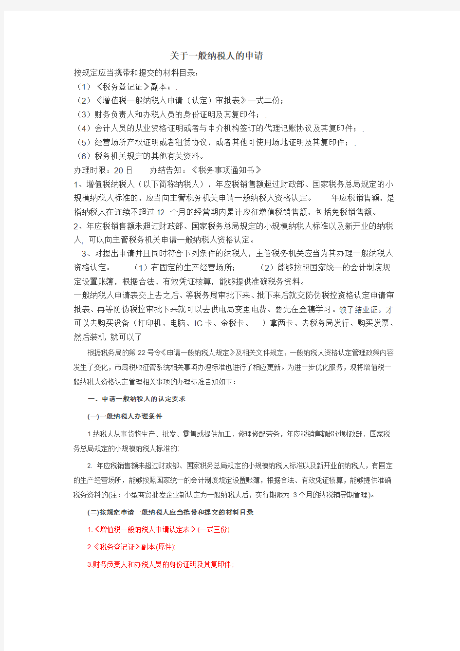 关于一般纳税人的申请