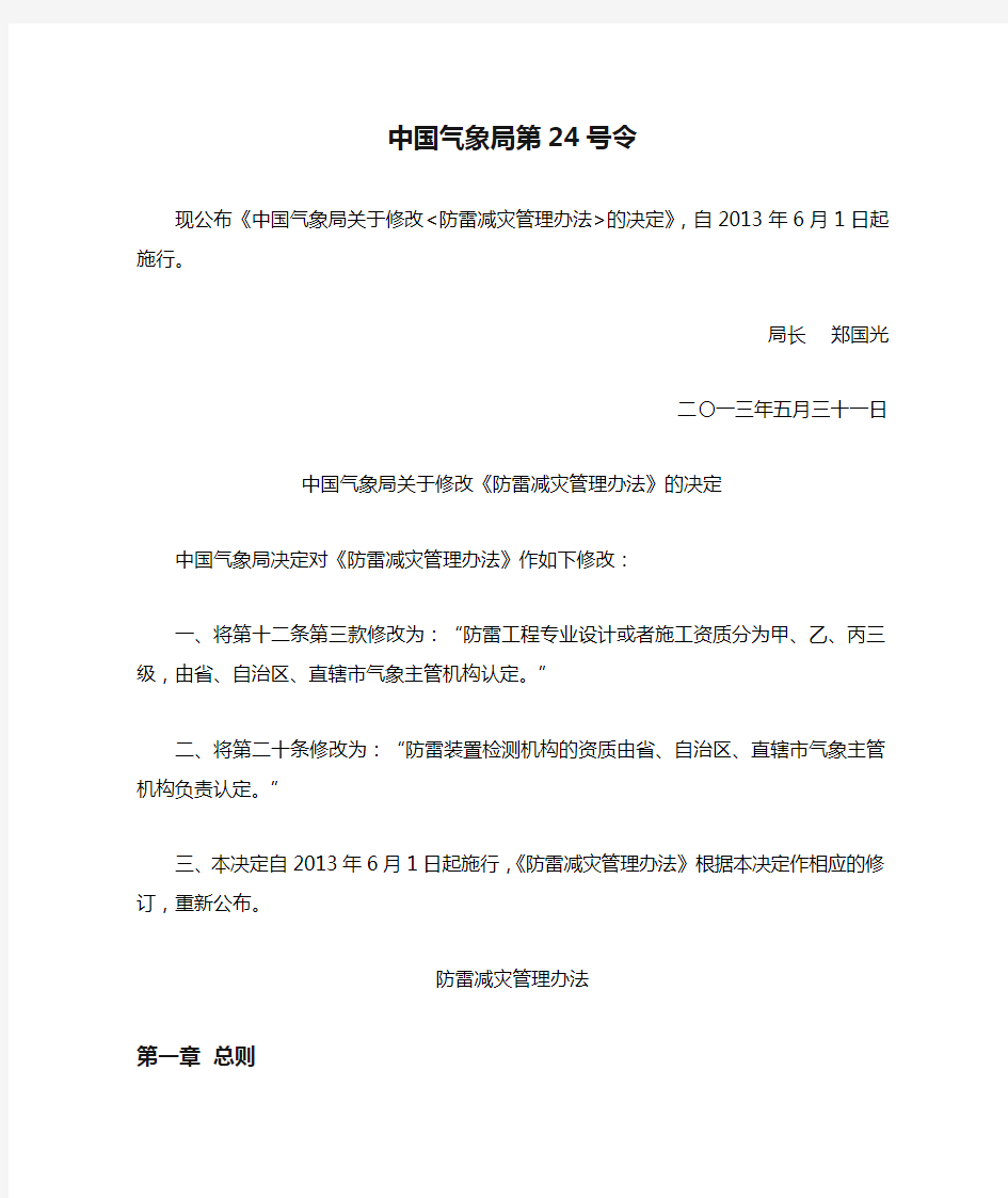 中国气象局第24号令《防雷减灾管理办法》