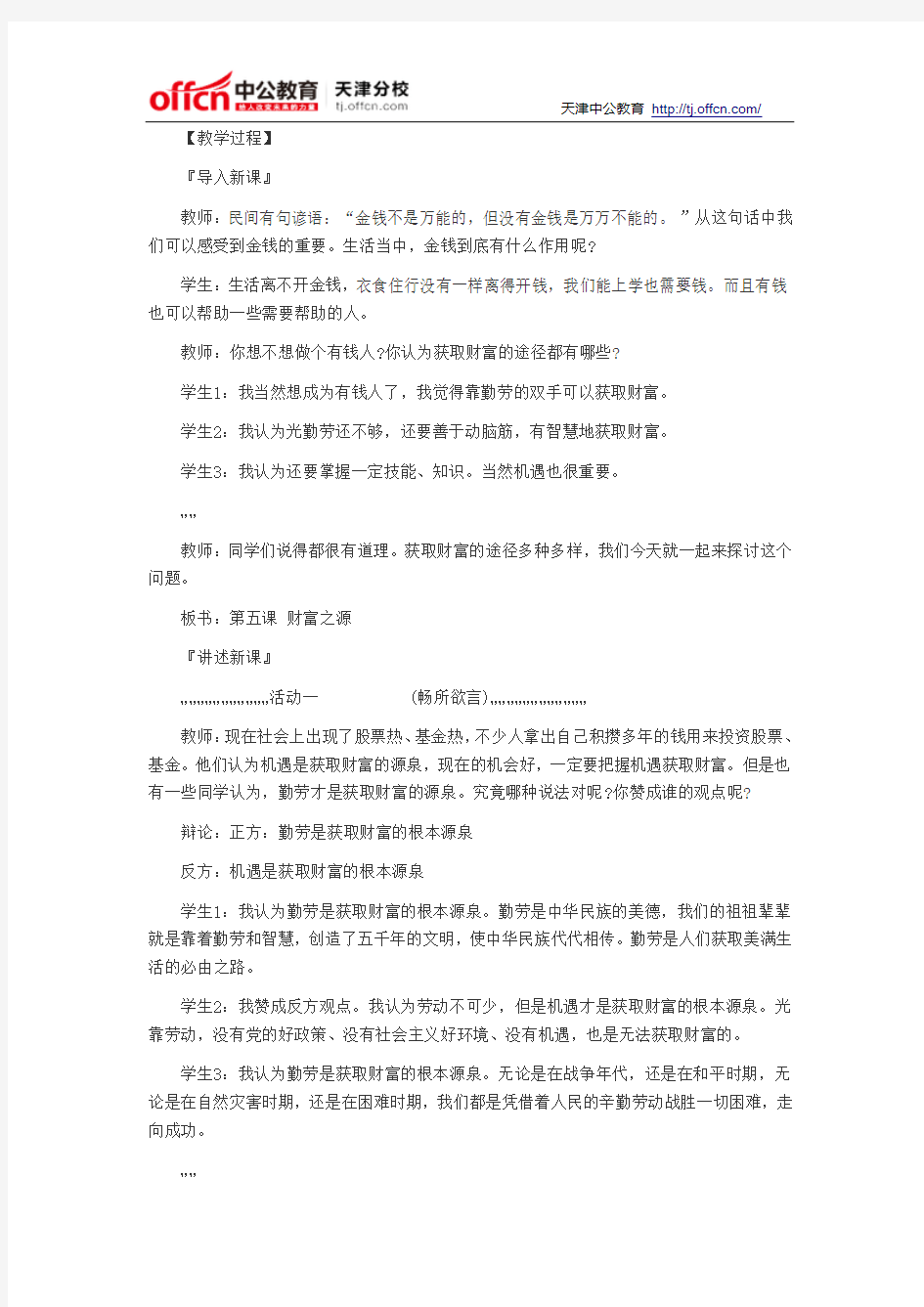 2014天津教师资格考试初中思想品德说课稿财富来自智慧和开拓