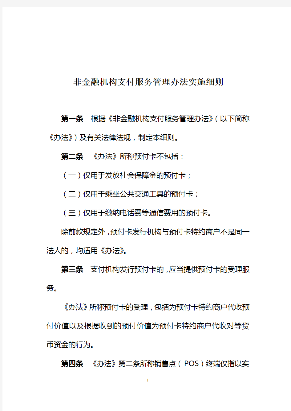 中国人民银行二号令---办法细则