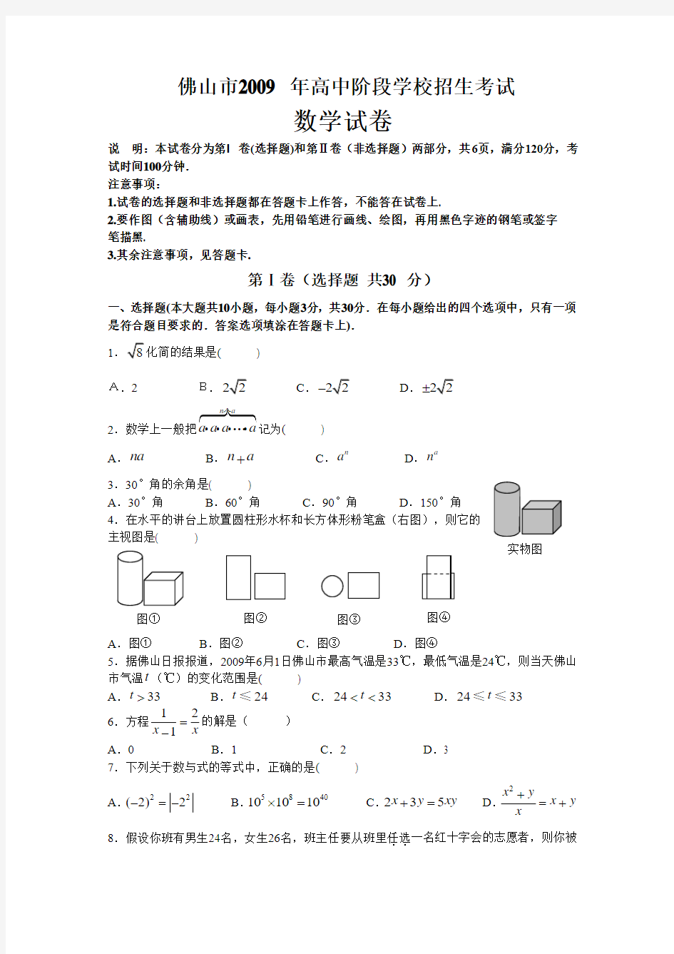 2009年佛山市中考数学试题及答案(word版)