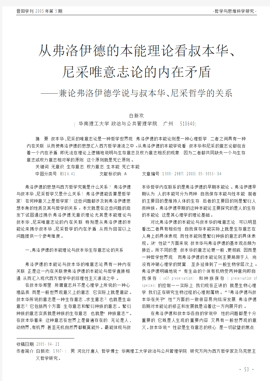 从弗洛伊德的本能理论看叔本华_尼采唯意志论_省略__兼论弗洛伊德学说与叔本华_尼