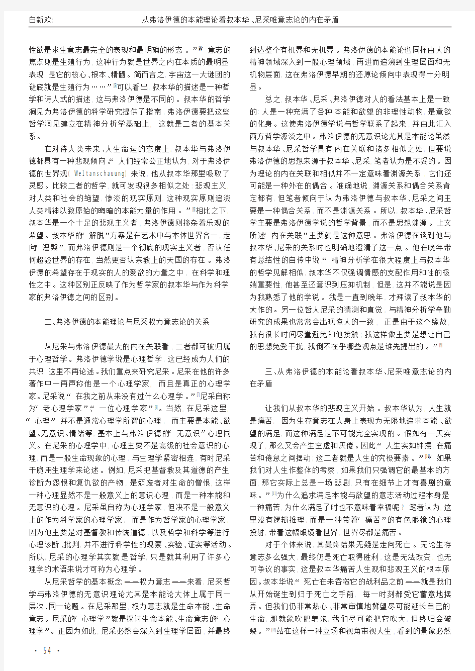 从弗洛伊德的本能理论看叔本华_尼采唯意志论_省略__兼论弗洛伊德学说与叔本华_尼