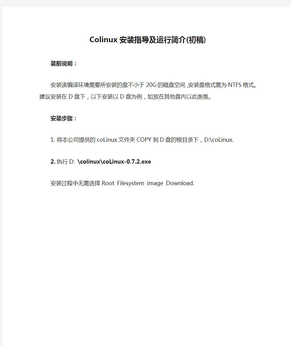 Colinux安装指导及运行简介(初稿)