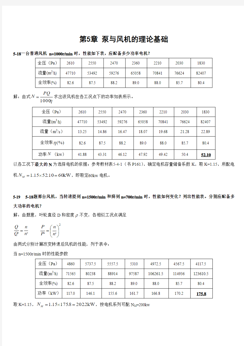 流体输配管网习题答案第五章