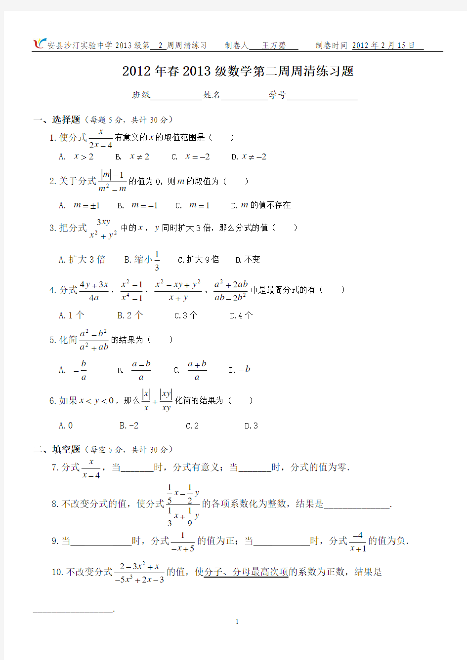 八年级数学  第二周  周清试卷