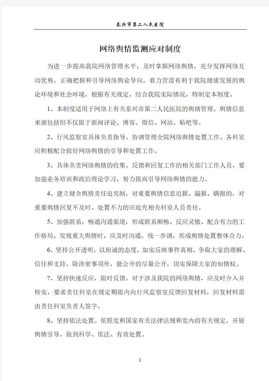 网络舆情监测管理制度